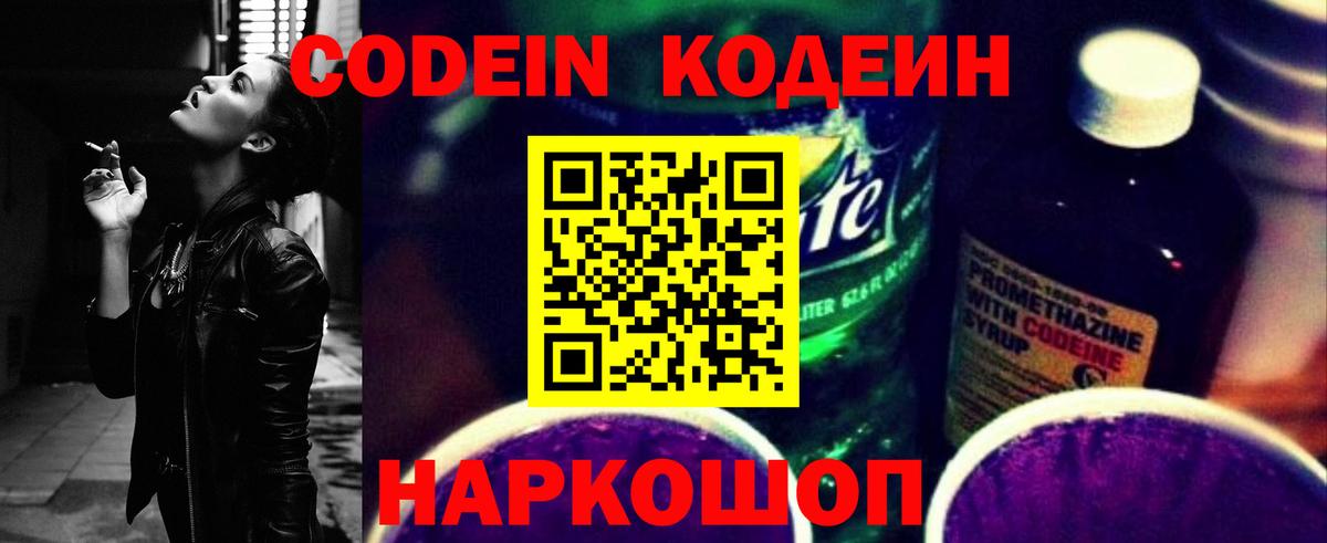 Сызрань  Codein Purple Drank  Кодеин напиток Lean (лин)  Вход с VPN 